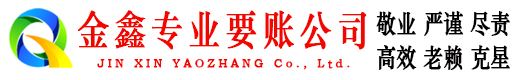 武进金鑫讨账公司